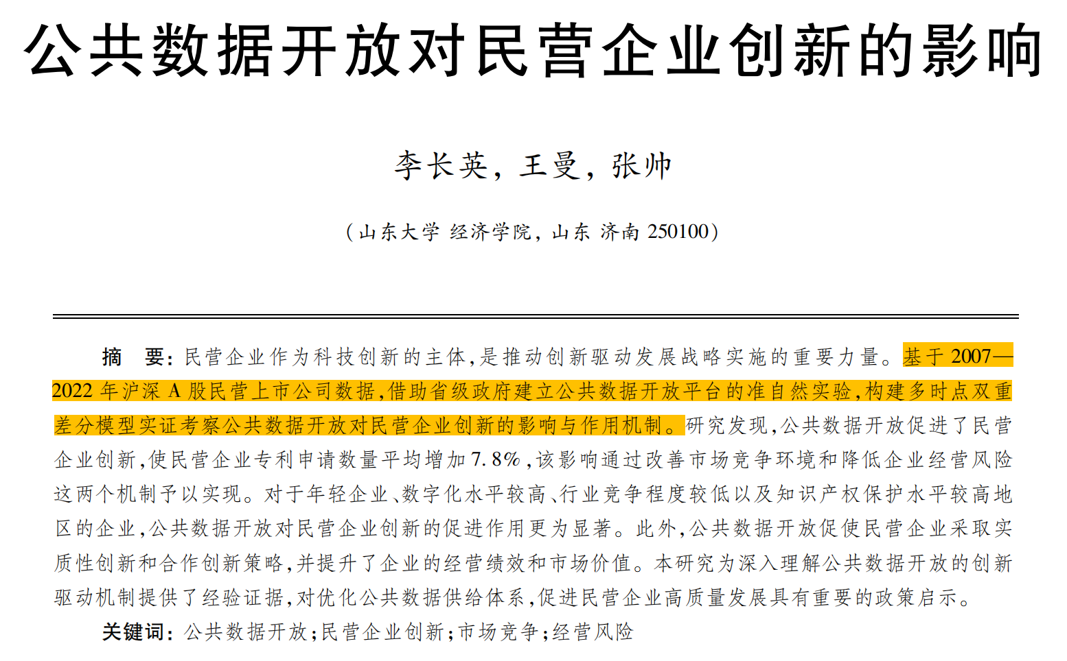 公共数据开放对民营企业创新的影响（2003-2023年）